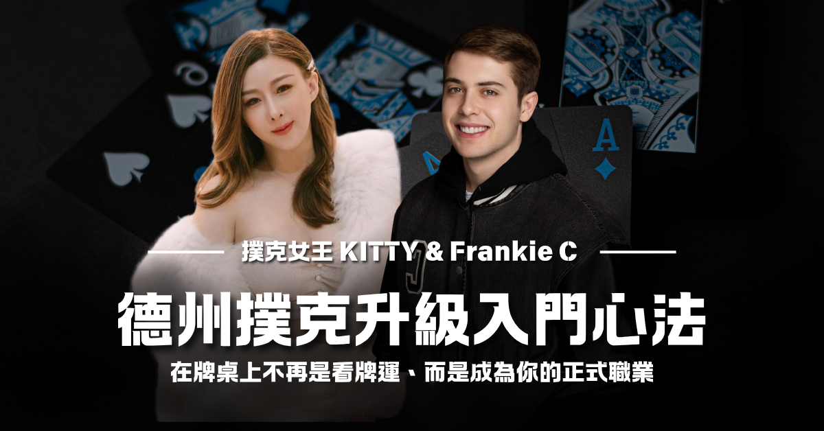 德州撲克 升級入門心法