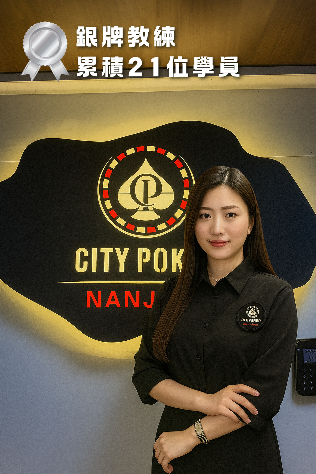 City Poker - 南京店 Serina教練