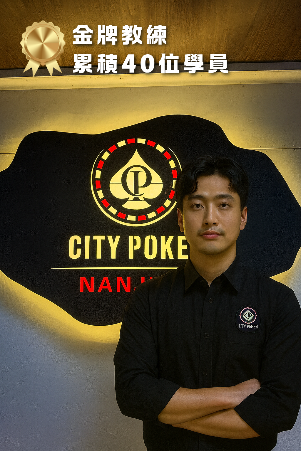 [測試] City Poker - 南京店 Kane教練