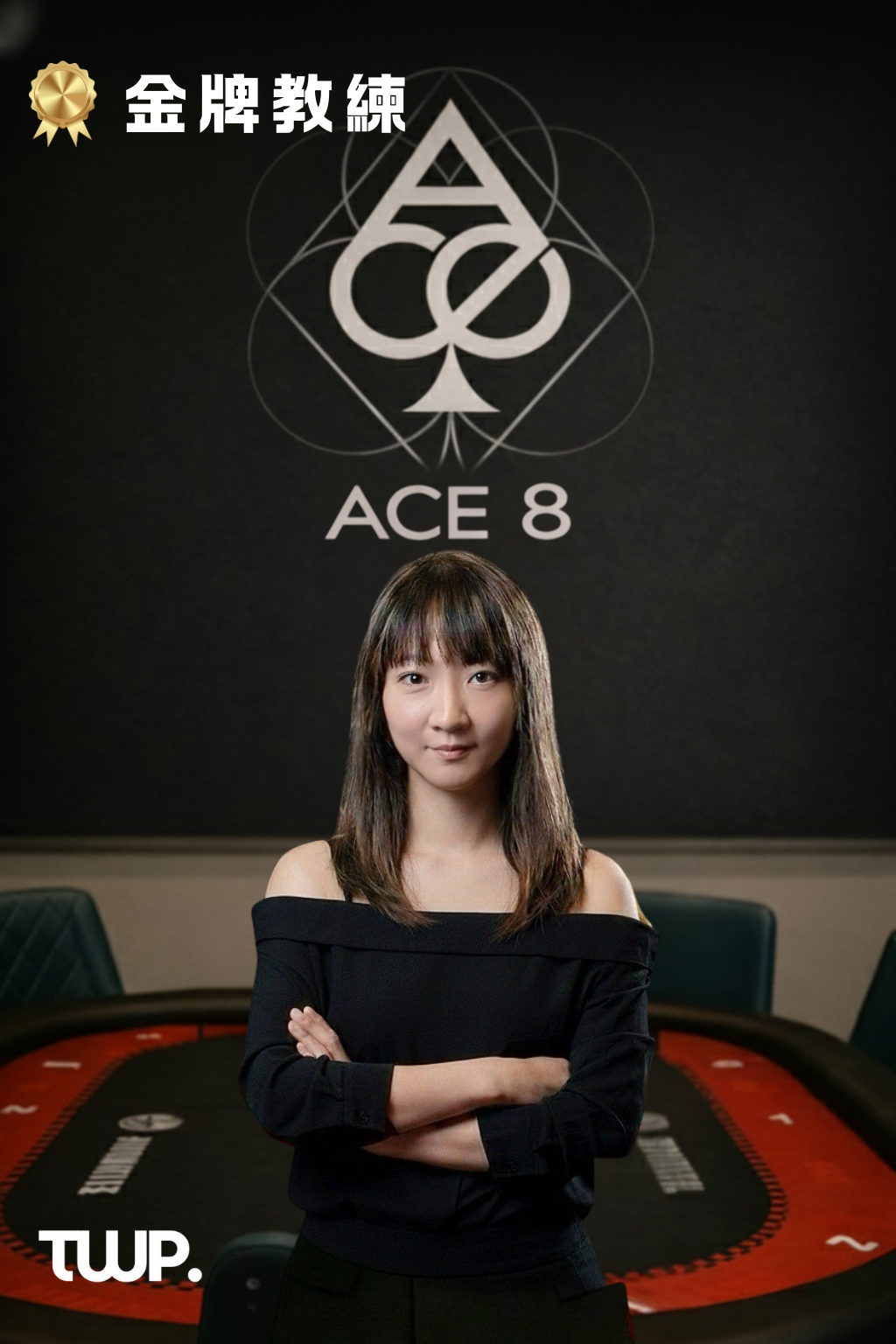 Ace 8 Poker - 台北店 巧克力教練