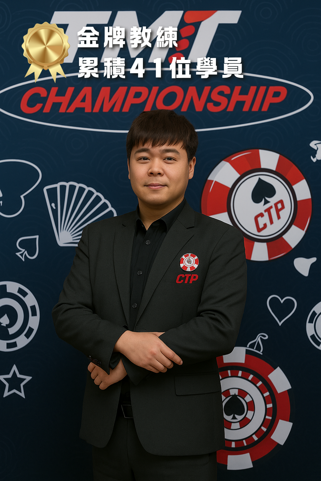 CTP CLUB 華人德州撲克競技 - 台北協會 KRIS