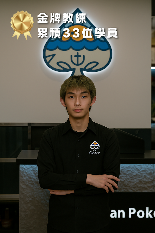 公海撲克 阿Ken教練